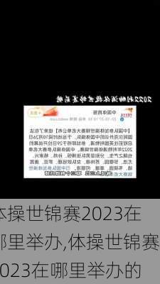 体操世锦赛2023在哪里举办,体操世锦赛2023在哪里举办的