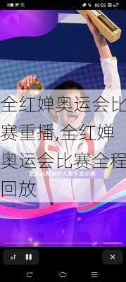 全红婵奥运会比赛重播,全红婵奥运会比赛全程回放