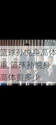 篮球孙悦身高体重,篮球孙悦身高体重多少
