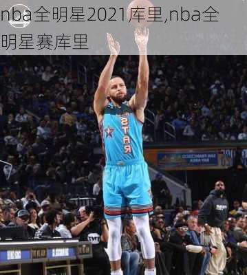nba全明星2021库里,nba全明星赛库里