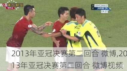 2013年亚冠决赛第二回合 微博,2013年亚冠决赛第二回合 微博视频