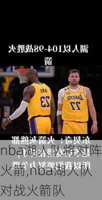nba湖人队将对阵火箭,nba湖人队对战火箭队