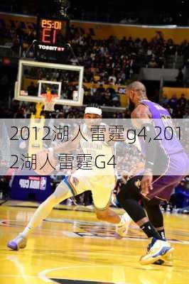 2012湖人雷霆g4,2012湖人雷霆G4