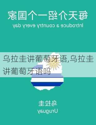 乌拉圭讲葡萄牙语,乌拉圭讲葡萄牙语吗