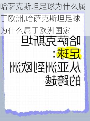 哈萨克斯坦足球为什么属于欧洲,哈萨克斯坦足球为什么属于欧洲国家