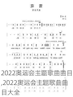 2022奥运会主题歌曲曲目,2022奥运会主题歌曲曲目大全