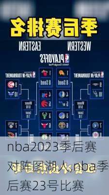 nba2023季后赛对阵图湖人,nba季后赛23号比赛