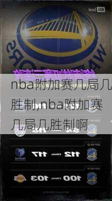 nba附加赛几局几胜制,nba附加赛几局几胜制啊