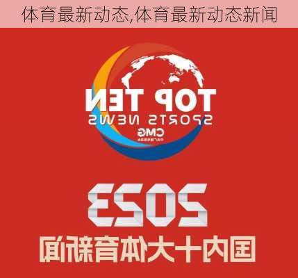 体育最新动态,体育最新动态新闻