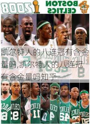 凯尔特人的八连冠有含金量吗,凯尔特人的八连冠有含金量吗知乎