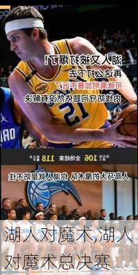湖人对魔术,湖人对魔术总决赛