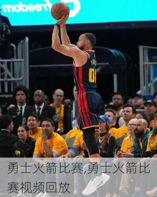 勇士火箭比赛,勇士火箭比赛视频回放
