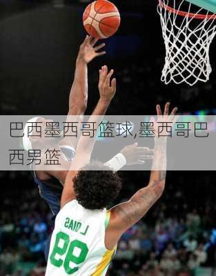 巴西墨西哥篮球,墨西哥巴西男篮
