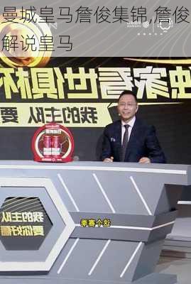 曼城皇马詹俊集锦,詹俊解说皇马