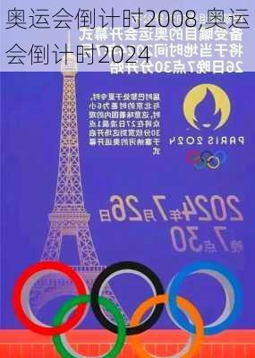 奥运会倒计时2008,奥运会倒计时2024