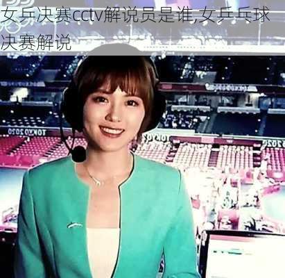 女乒决赛cctv解说员是谁,女乒乓球决赛解说