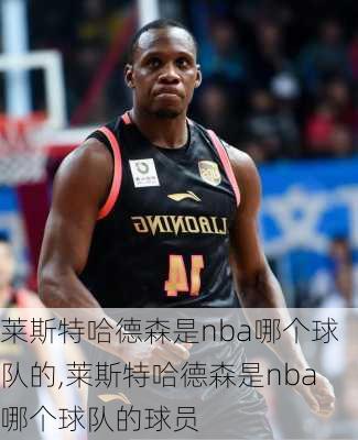 莱斯特哈德森是nba哪个球队的,莱斯特哈德森是nba哪个球队的球员
