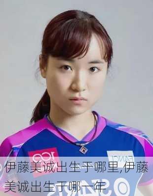 伊藤美诚出生于哪里,伊藤美诚出生于哪一年