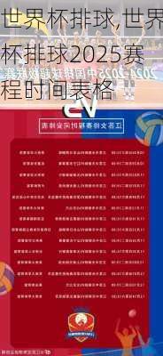 世界杯排球,世界杯排球2025赛程时间表格