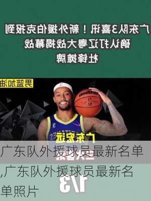 广东队外援球员最新名单,广东队外援球员最新名单照片