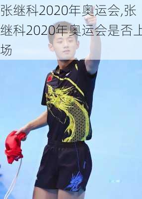 张继科2020年奥运会,张继科2020年奥运会是否上场