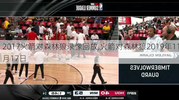 2017火箭对森林狼录像回放,火箭对森林狼2019年11月17日