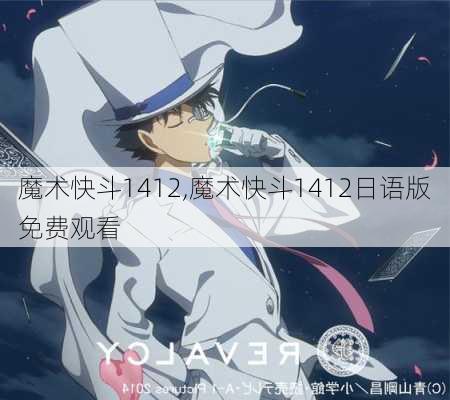 魔术快斗1412,魔术快斗1412日语版免费观看