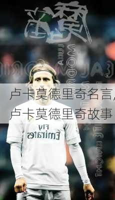 卢卡莫德里奇名言,卢卡莫德里奇故事