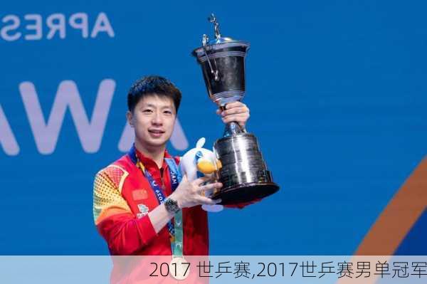 2017 世乒赛,2017世乒赛男单冠军