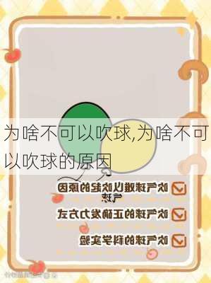 为啥不可以吹球,为啥不可以吹球的原因