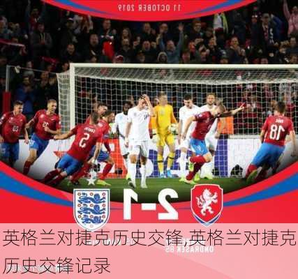 英格兰对捷克历史交锋,英格兰对捷克历史交锋记录