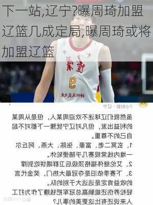 下一站,辽宁?曝周琦加盟辽篮几成定局,曝周琦或将加盟辽篮