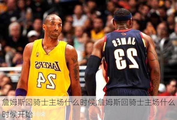 詹姆斯回骑士主场什么时候,詹姆斯回骑士主场什么时候开始