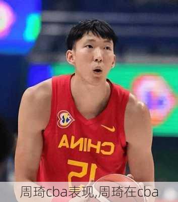 周琦cba表现,周琦在cba