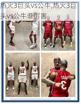 热火3巨头vs公牛,热火3巨头vs公牛谁厉害