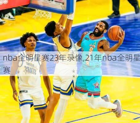 nba全明星赛23年录像,21年nba全明星赛