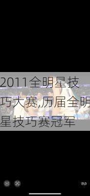 2011全明星技巧大赛,历届全明星技巧赛冠军