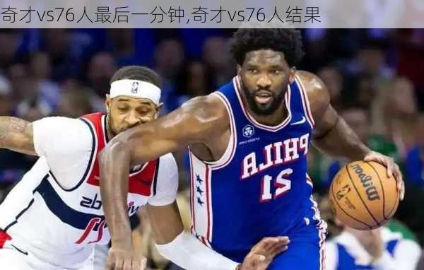 奇才vs76人最后一分钟,奇才vs76人结果