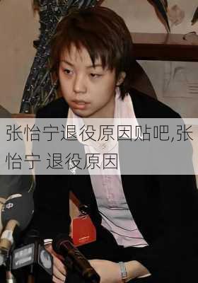 张怡宁退役原因贴吧,张怡宁 退役原因
