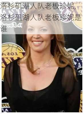 洛杉矶湖人队老板珍妮,洛杉矶湖人队老板珍妮是谁
