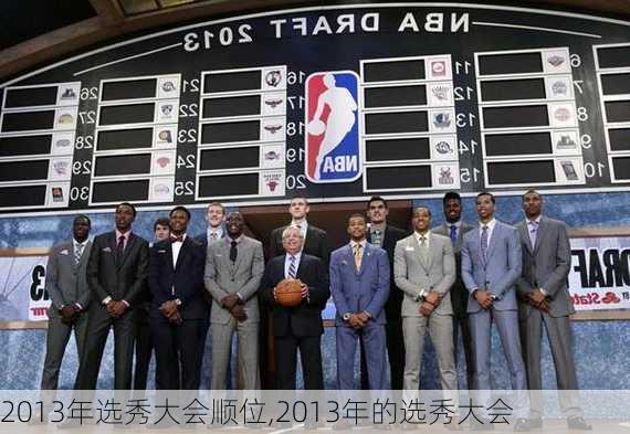 2013年选秀大会顺位,2013年的选秀大会
