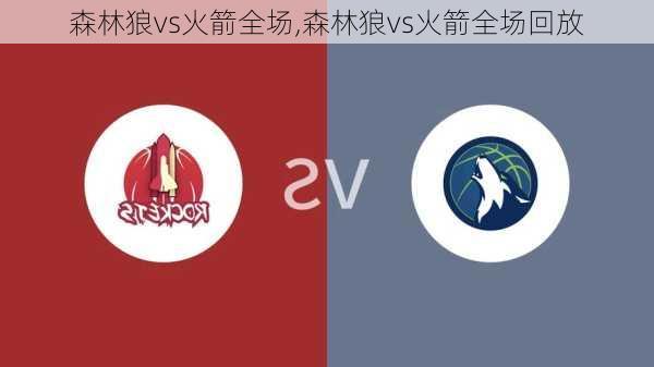 森林狼vs火箭全场,森林狼vs火箭全场回放