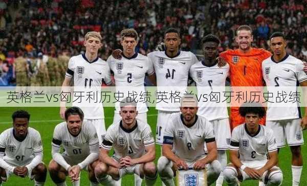 英格兰vs匈牙利历史战绩,英格兰vs匈牙利历史战绩