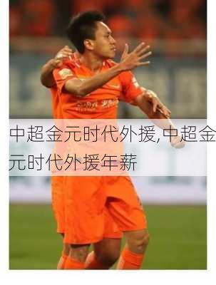 中超金元时代外援,中超金元时代外援年薪