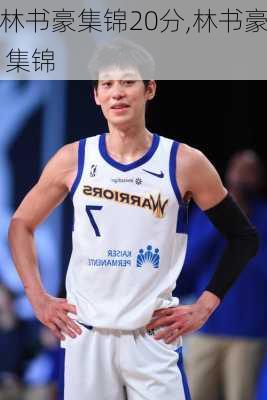 林书豪集锦20分,林书豪 集锦