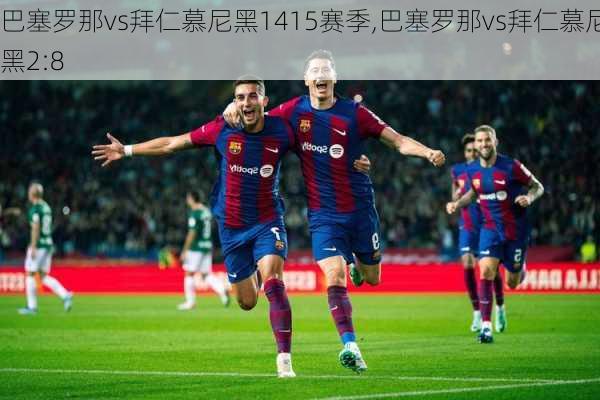 巴塞罗那vs拜仁慕尼黑1415赛季,巴塞罗那vs拜仁慕尼黑2:8