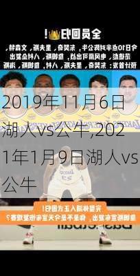2019年11月6日湖人vs公牛,2021年1月9日湖人vs公牛