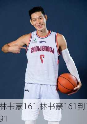 林书豪161,林书豪161到191