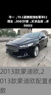 2013款蒙迪欧,2013款蒙迪欧配置参数