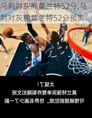 马刺对灰熊莫兰特52分,马刺对灰熊莫兰特52分预测